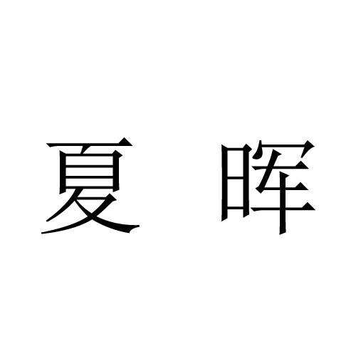 夏暉