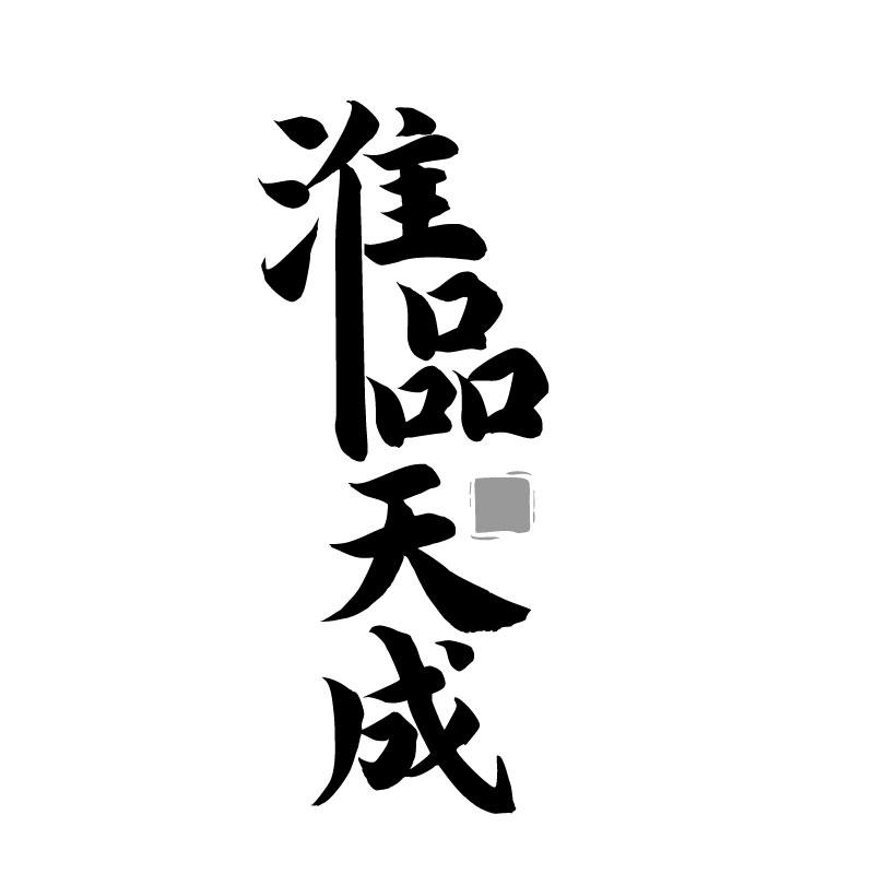 淮品天成