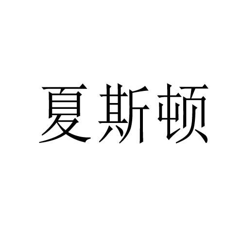 夏斯顿