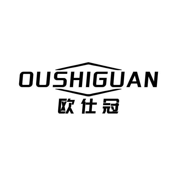 歐仕冠