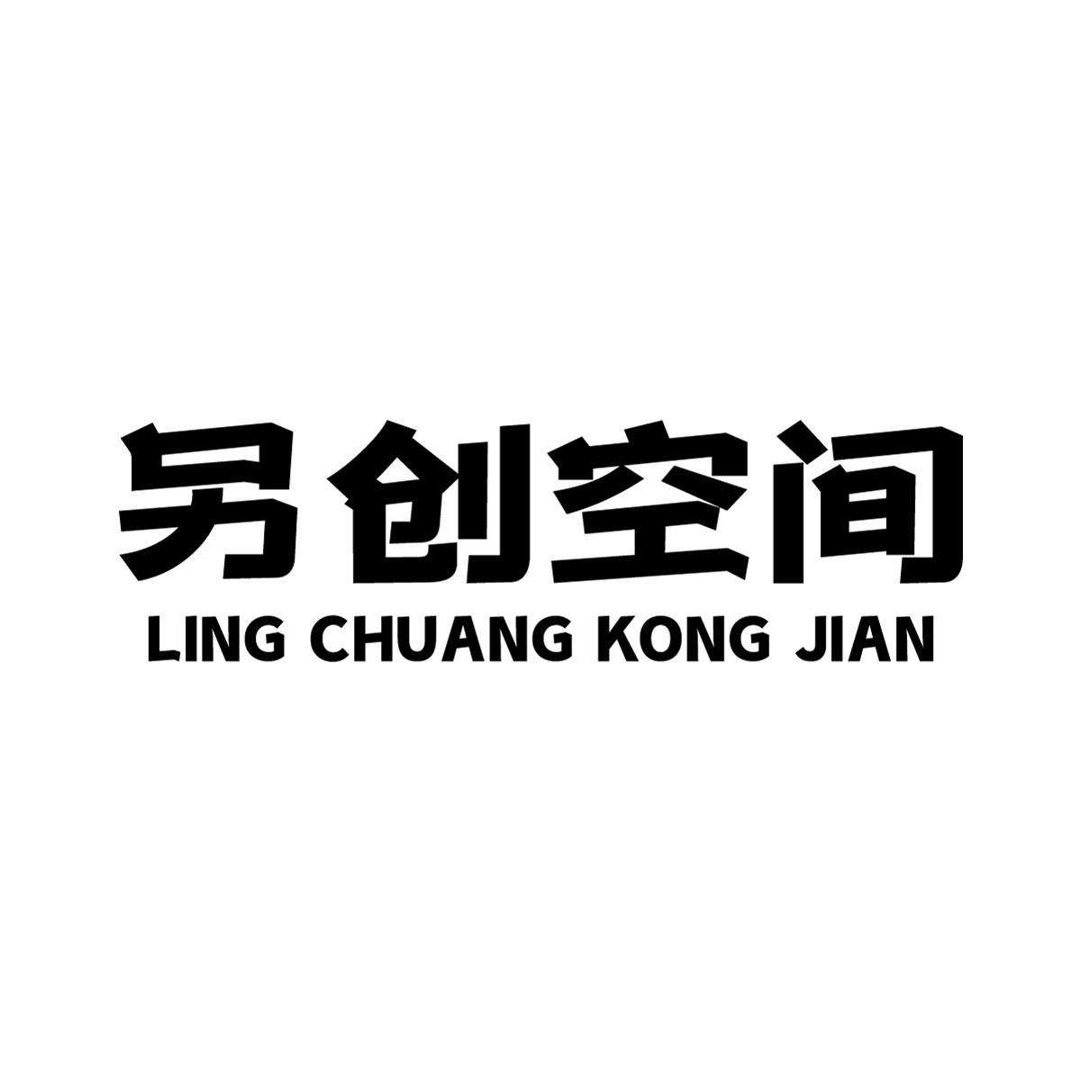 另创空间