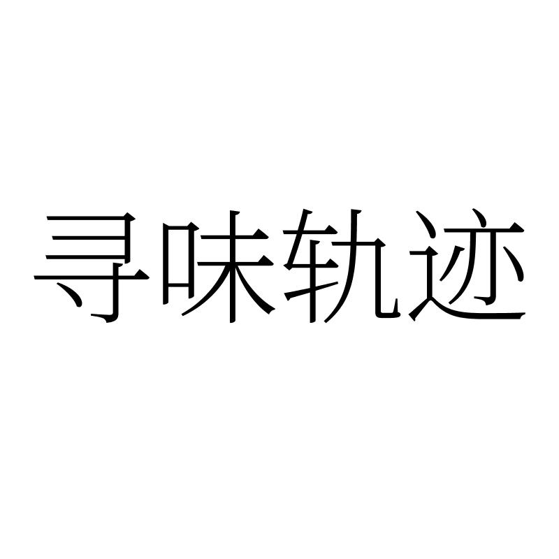寻味轨迹