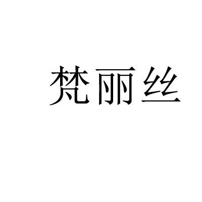 梵麗絲
