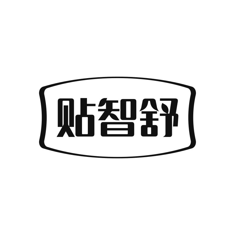貼智舒