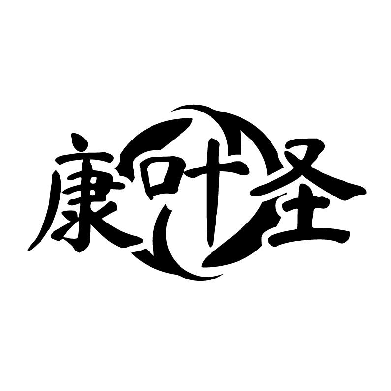 康葉圣