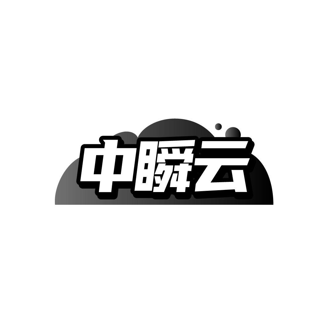 中瞬云