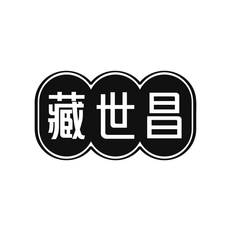 藏世昌