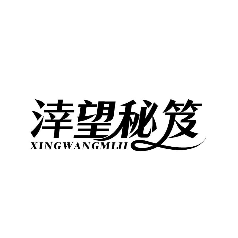涬望秘笈