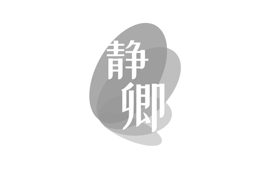 静卿