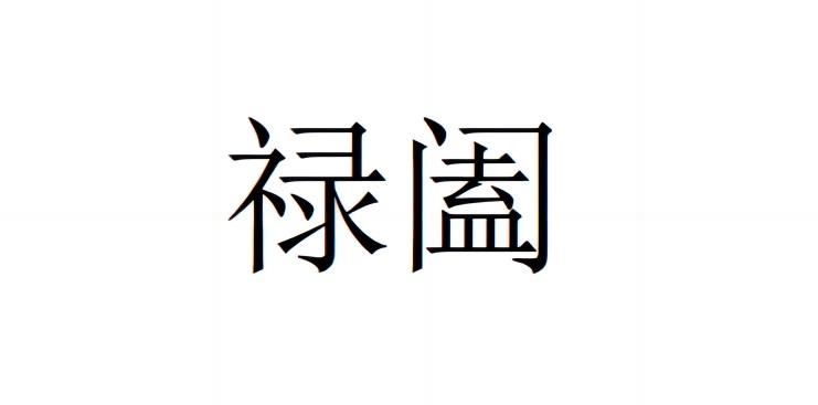禄阖