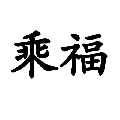 乘福