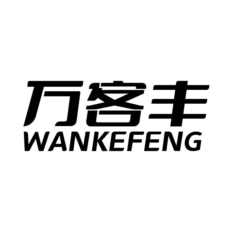 万客丰