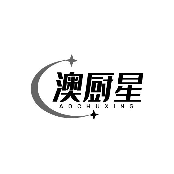 澳廚星