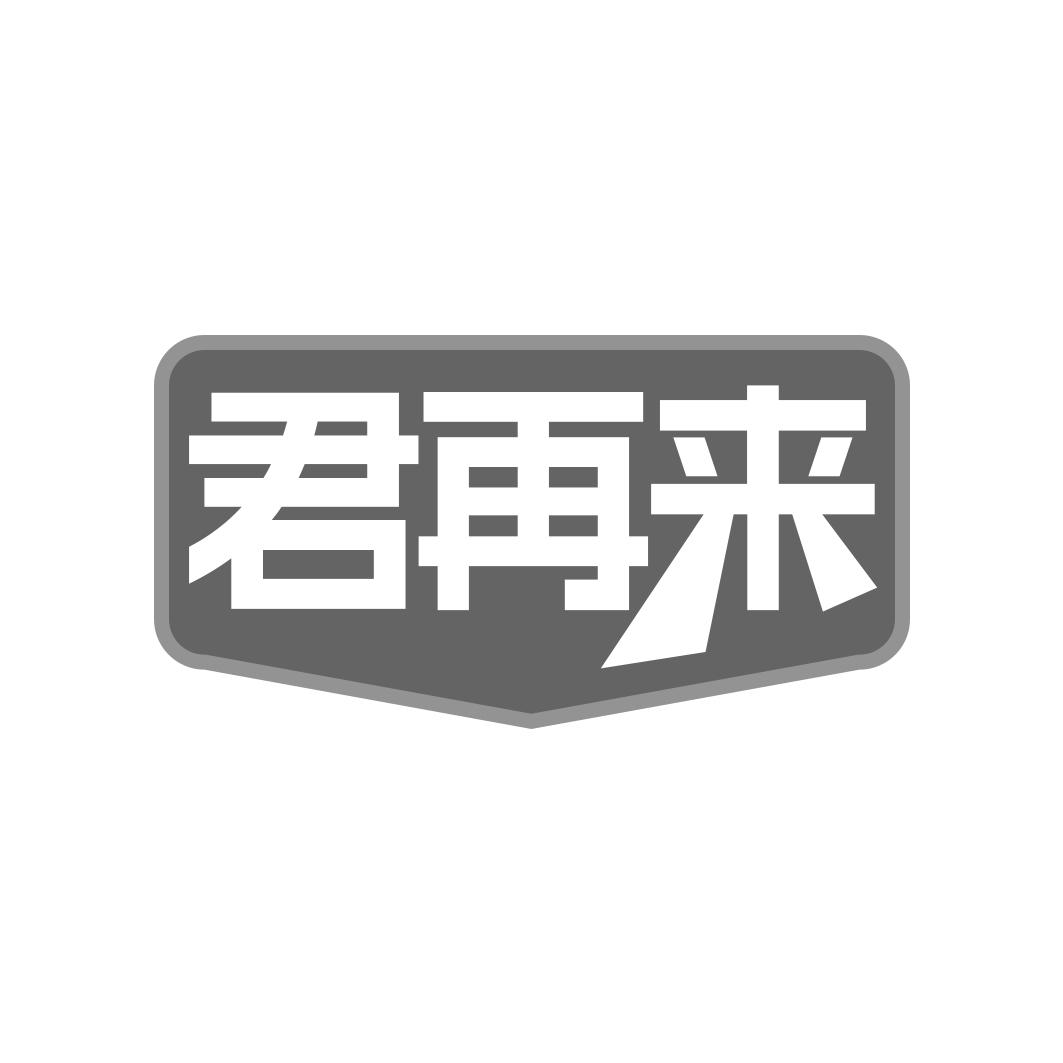 君再来