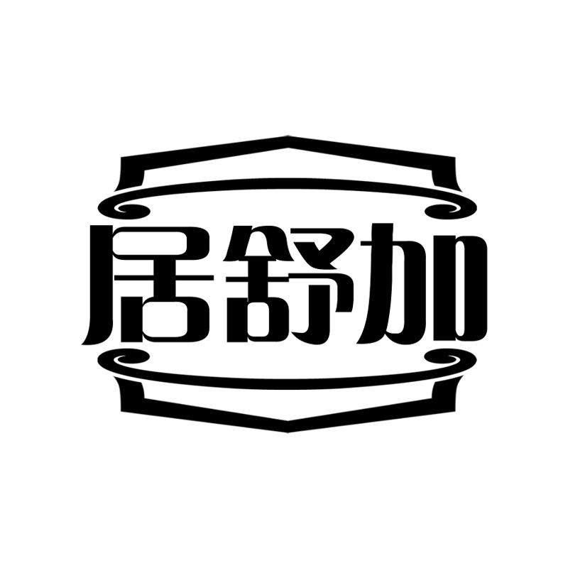 居舒加