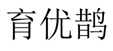 育优鹊