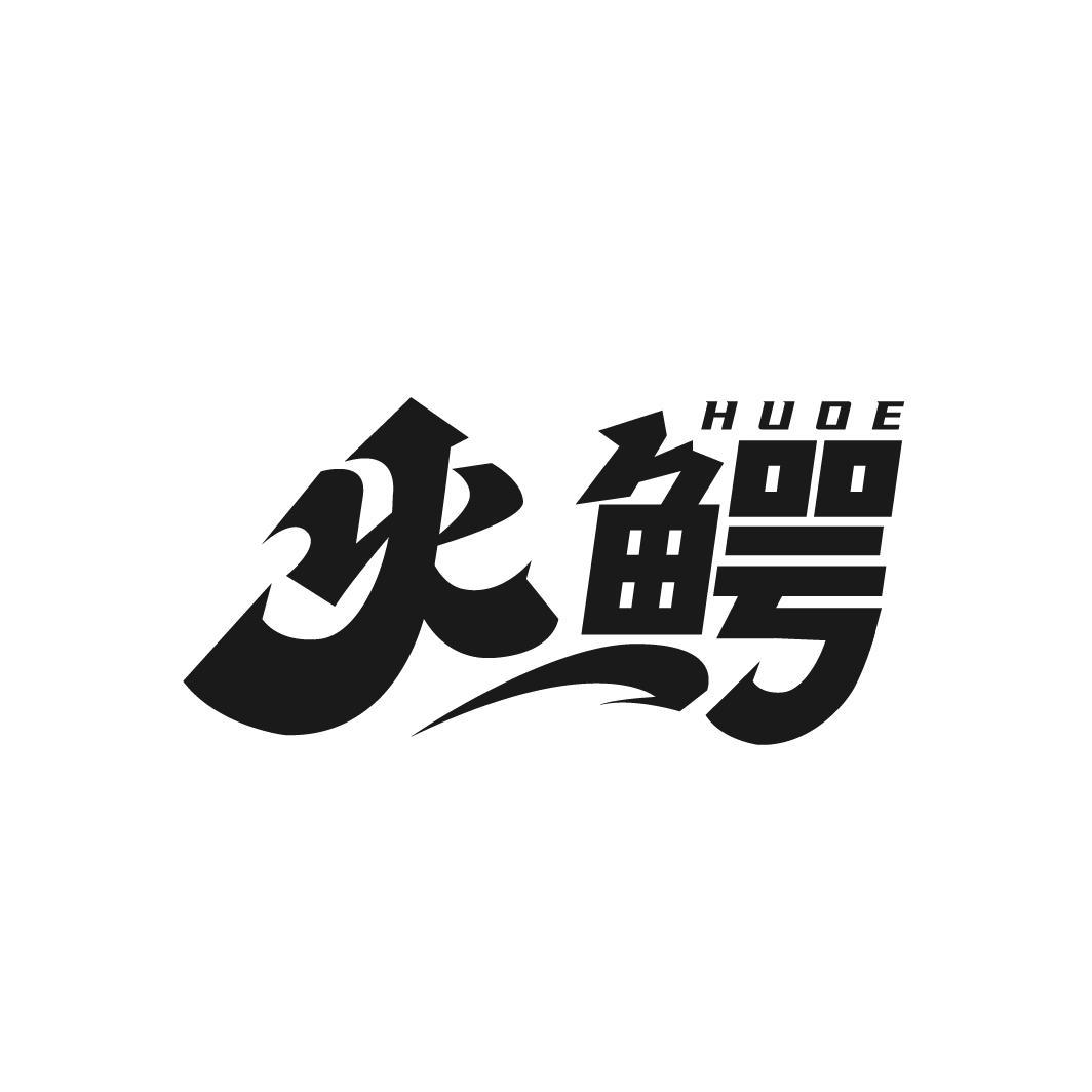 火鳄