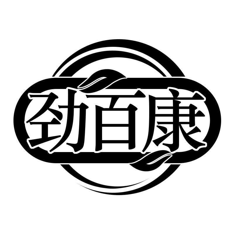 劲百康