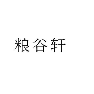 粮谷轩