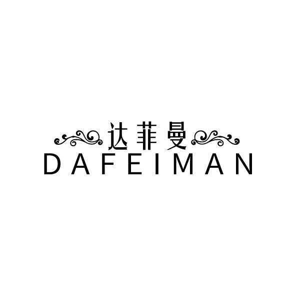 达菲曼