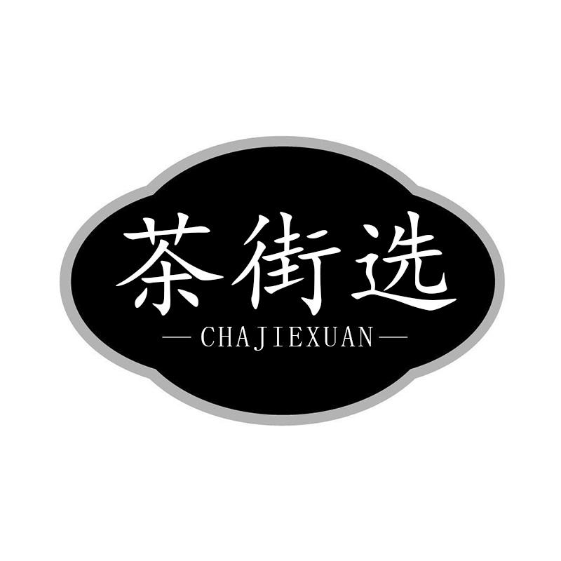 茶街选