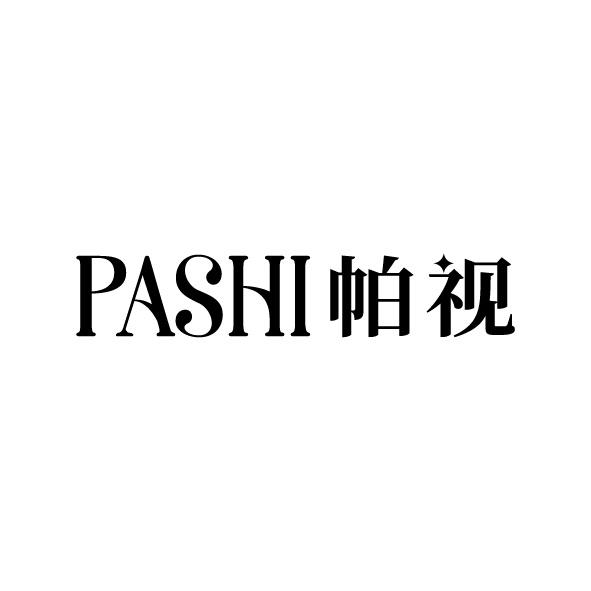 帕視