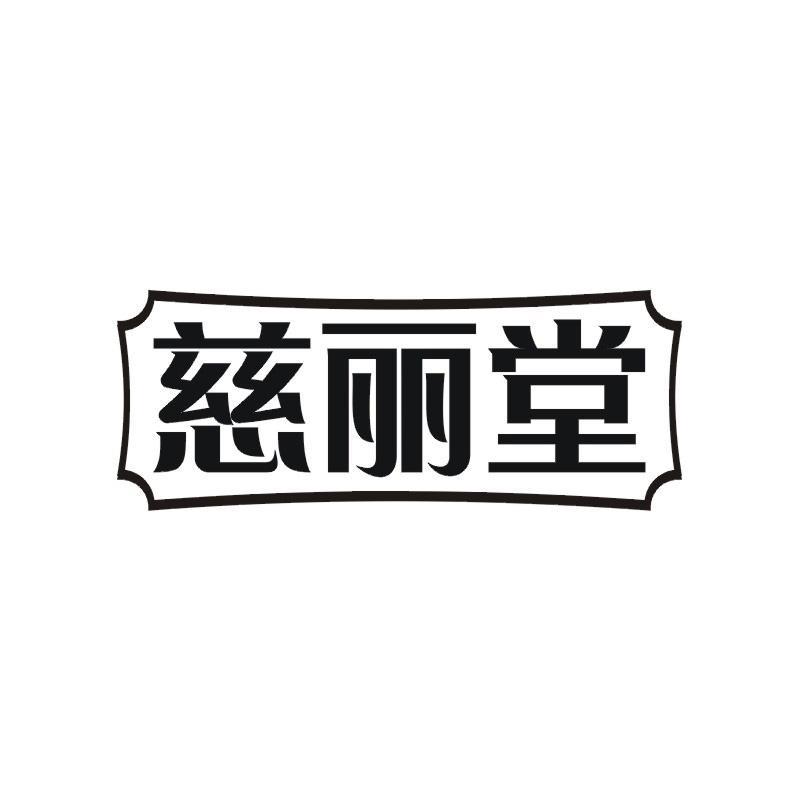 慈丽堂