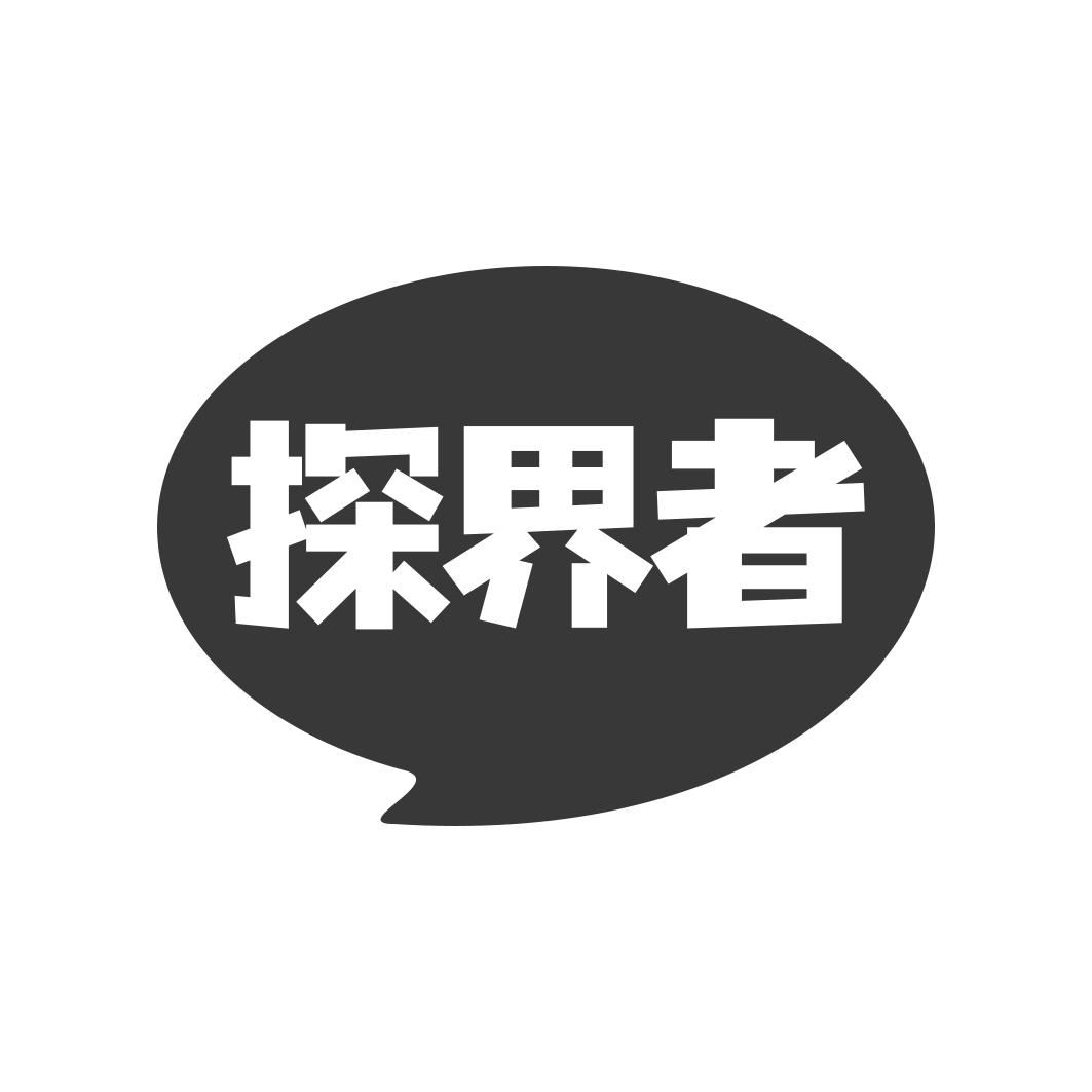 探界者