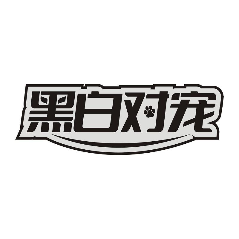 黑白对宠