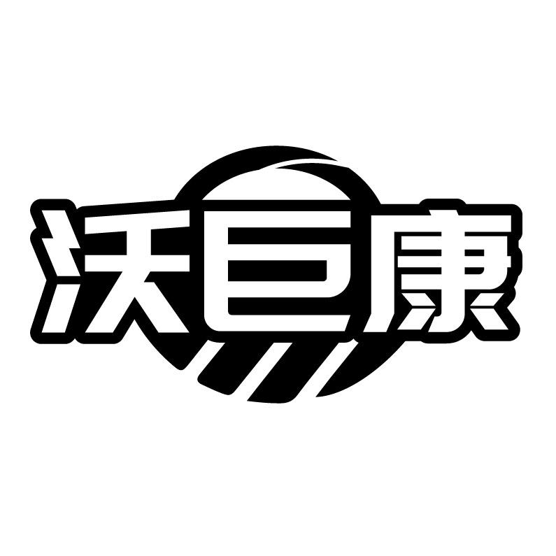 沃巨康