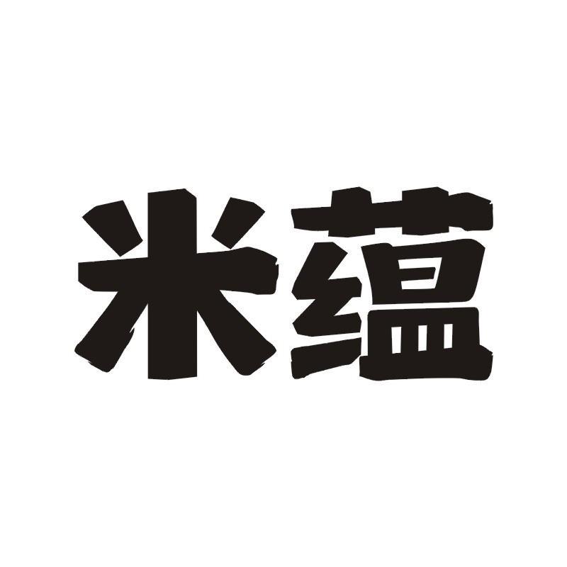 米蕴