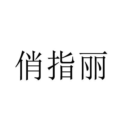 俏指丽