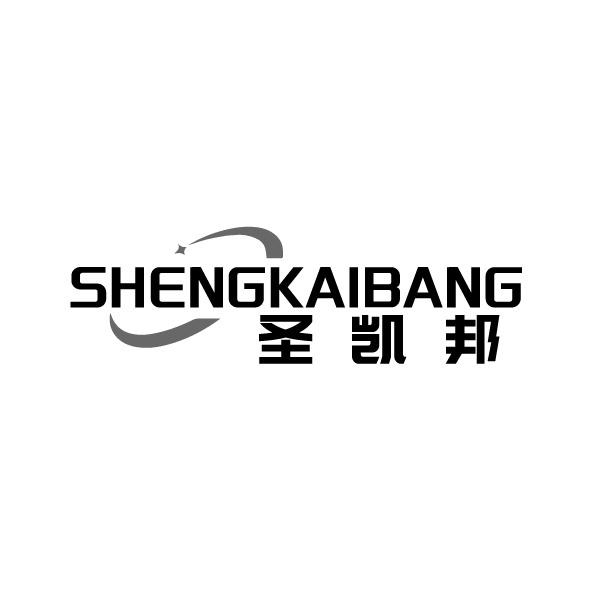 圣凱邦
