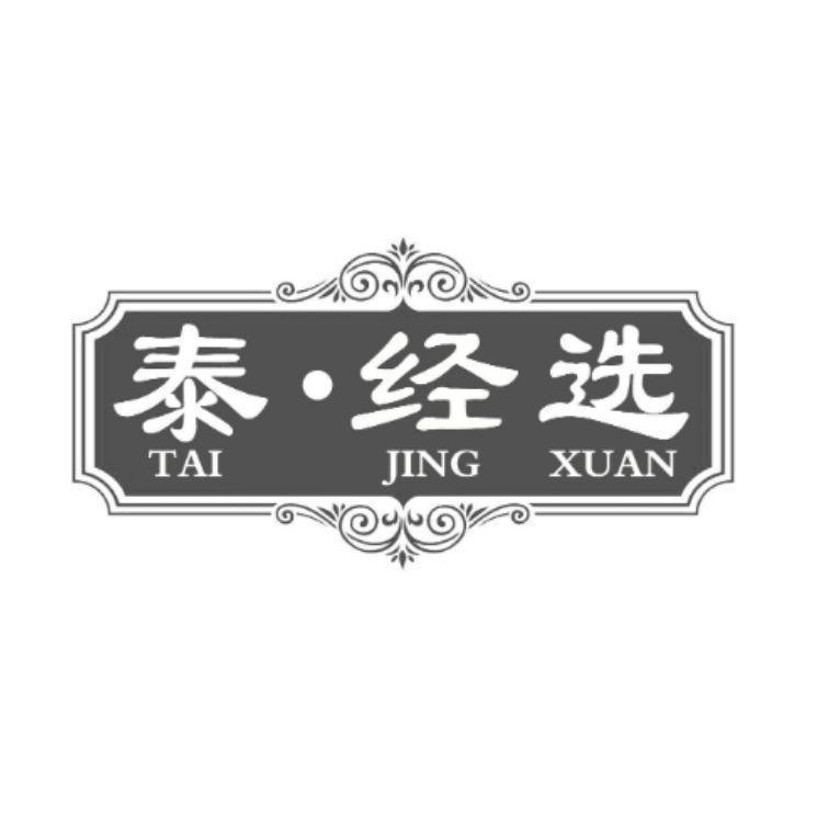 泰经选