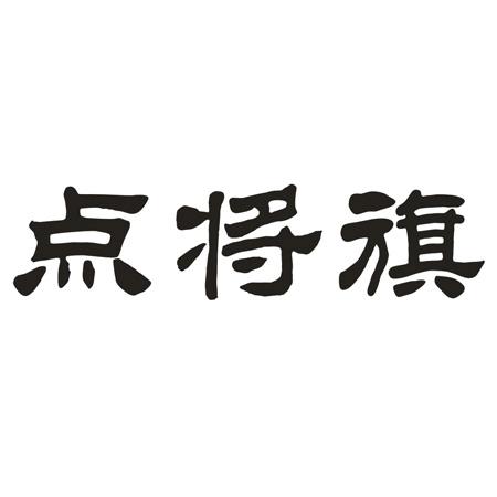 点将旗