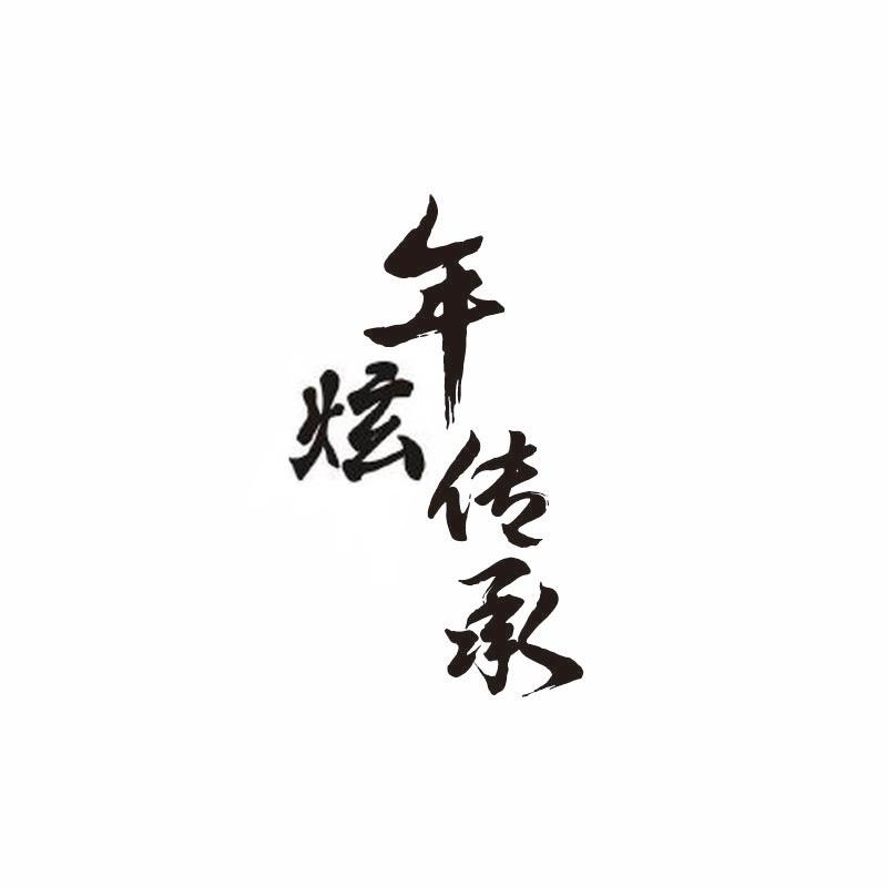 年炫传承