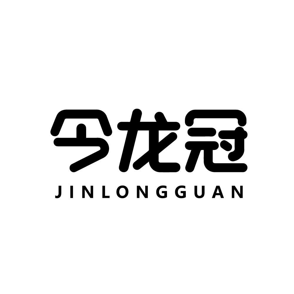 今龍冠