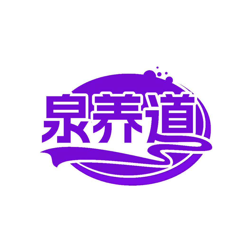 泉养道