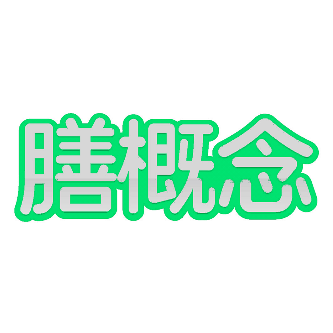 膳概念