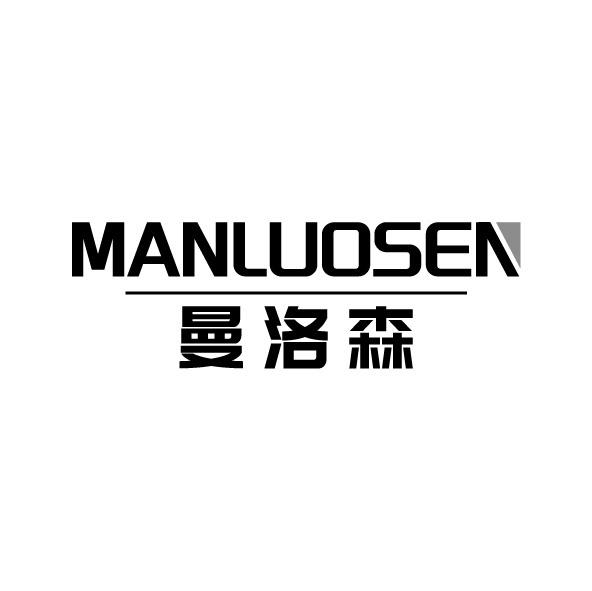 曼洛森