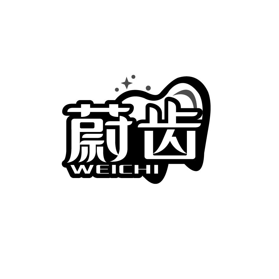 蔚齿