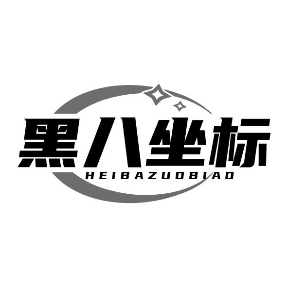 黑八坐標