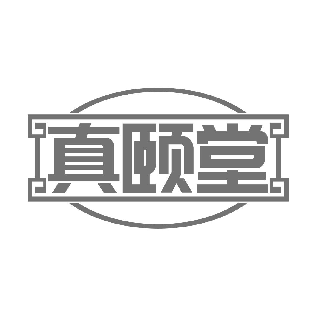 真颐堂