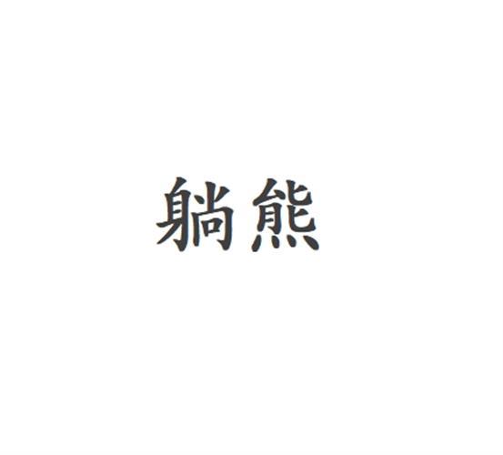 躺熊
