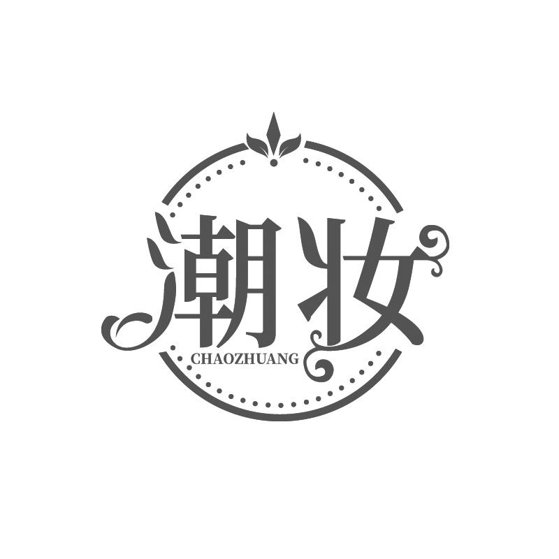 潮妝