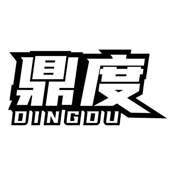 鼎度