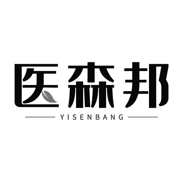 醫森邦