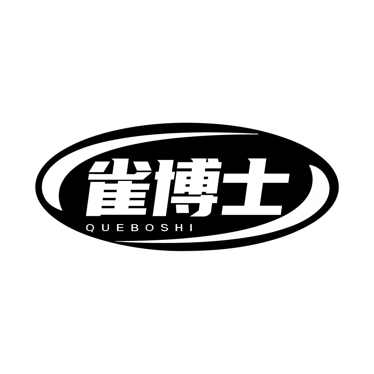 雀博士