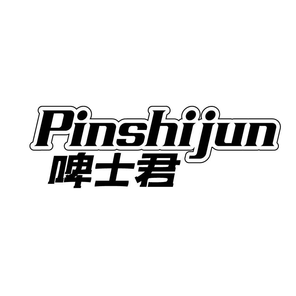 PINSHIJUN 啤士君
