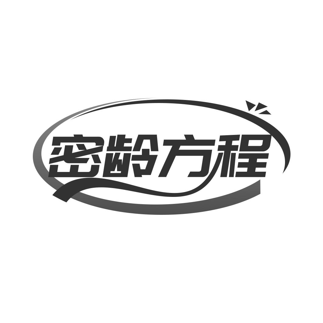 密龄方程